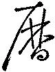 暦，已得其位