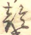 乾，已得其位