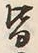 Chữ 皆