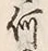 文字何
