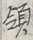Chữ 領