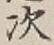 “次”字