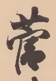 㐌定位菅