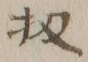 文字 扨