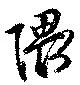 隈 위치 확인됨
