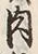 文字肉