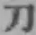 字刀