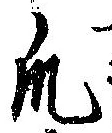 爪，已得其位