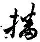 Đã định vị 播