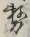 位置 確認된 務