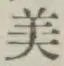 字美