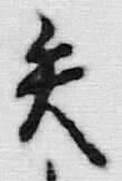 Character 矢