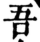 Character 吾