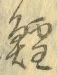 㐌定位鱈