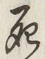 Chữ 死