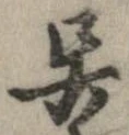 已定位呉