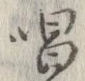 位置定マレル唱
