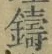文字 鑄