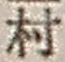 𡨸村