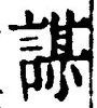 文字謀
