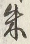 文字朱