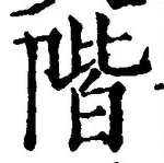 字階