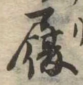 履，已得其位
