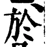 字於