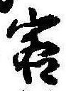 Đã định vị 客
