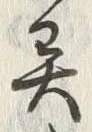 Character 異