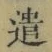 “遣”字