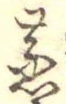 蒸の位置
