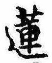 Đã định vị 蓮