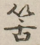 Đã định vị 筈
