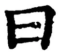 Character 曰