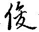 俊の位置