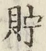字貯