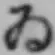 「ゐ」字