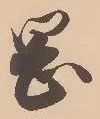 字岡