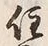 𡨸居