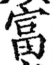 글자 富