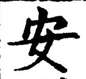 글자 安