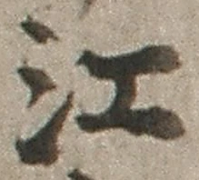𡨸江