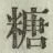 Character 糖