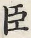 字臣