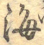 Đã định vị 海