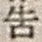 Chữ 告