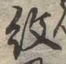 已定位紋