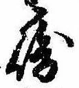 Đã định vị 崎