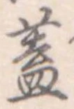 已定位蓋